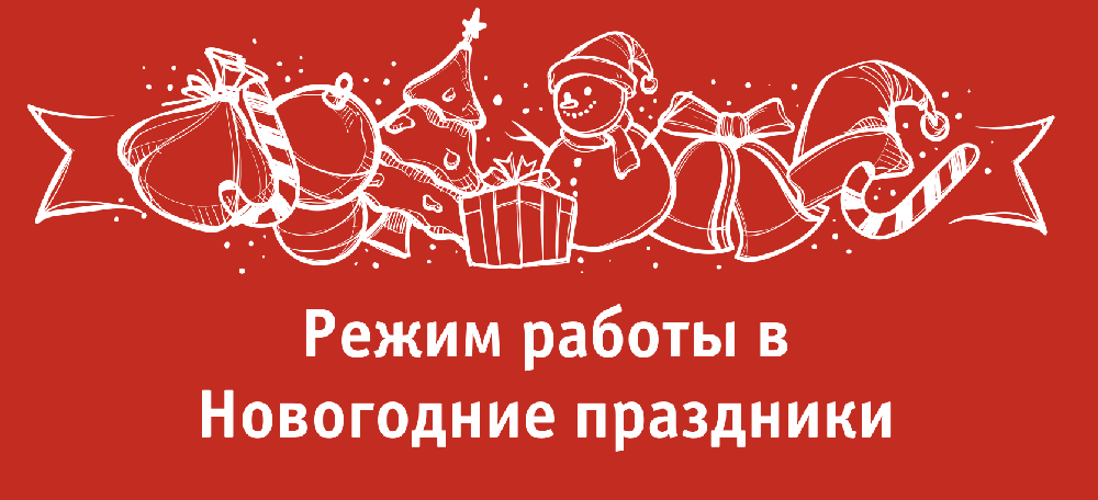 График работы в праздничные дни