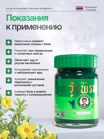 Тайский зеленый бальзам WangProm, 50 г, тайские бальзамы