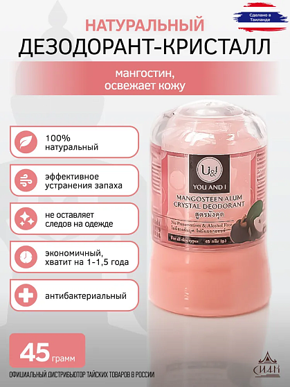 Дезодорант мангостин You and I, 45 г, дезодоранты