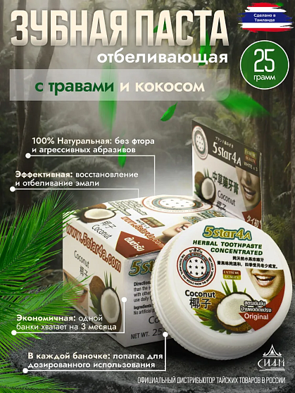 Зубная паста с травами и кокосом 5Star4A, 25 г, тайские зубные пасты