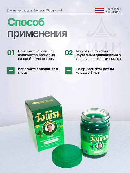 Тайский зеленый бальзам WangProm, 50 г, тайские бальзамы